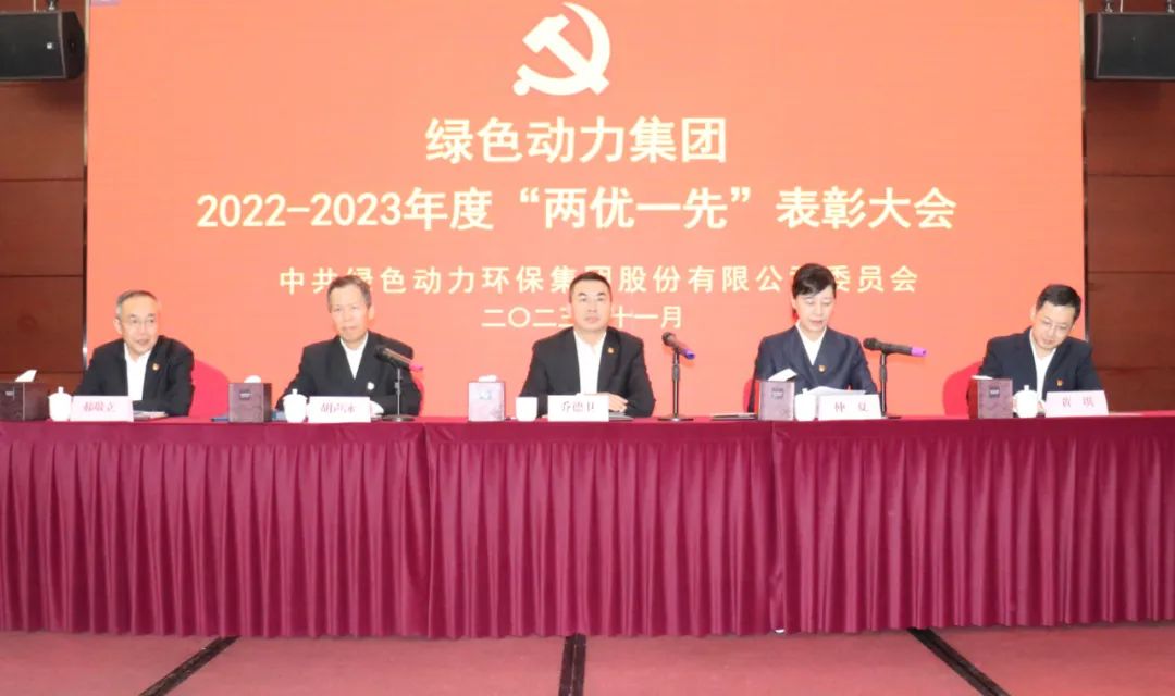 綠色動力集團召開2022-2023年度“兩優(yōu)一先”表彰大會