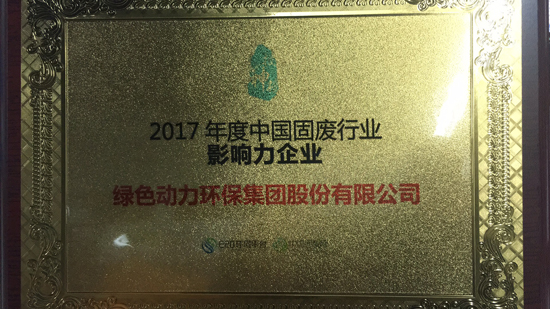 2017年度中國固廢行業(yè)影響力企業(yè)