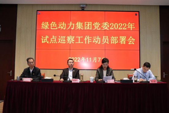 綠色動力集團黨委召開2022年試點巡察工作動員部署會